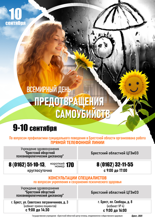 10 сентября 2025г. ВСЕМИРНЫЙ ДЕНЬ предотвращения самоубийств