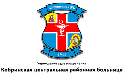 О проведении комплекса мероприятий в структурных подразделениях УЗ «Кобринская ЦРБ