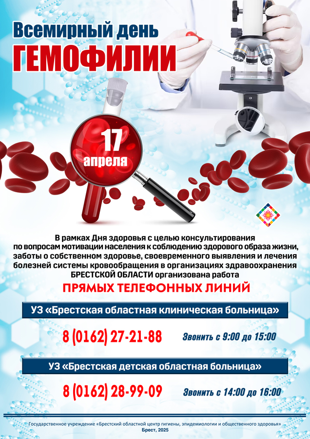 17 апреля – Всемирный день гемофилии