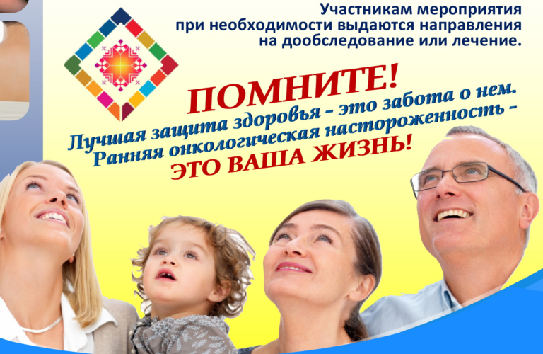 С целью раннего выявления онкологических, эндокринологических заболеваний населения района, на бесплатной основе