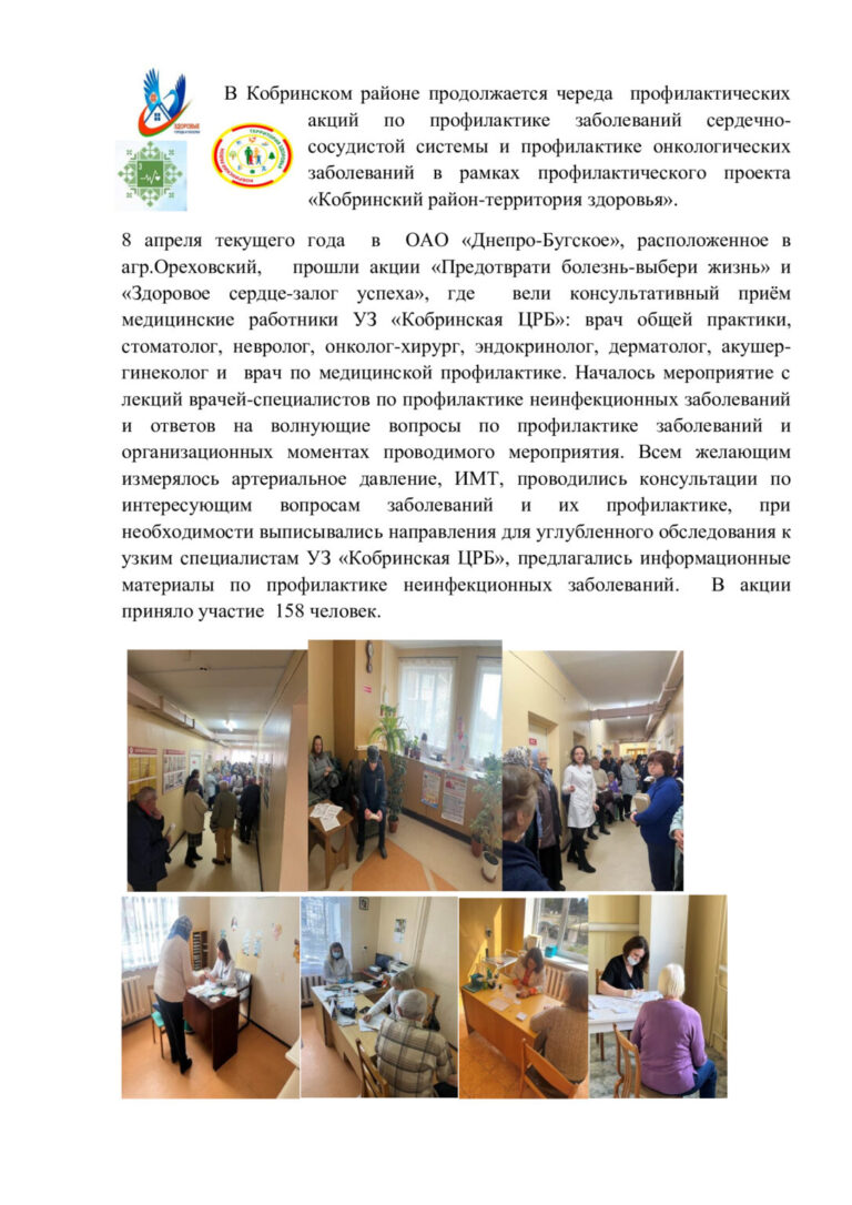 В Кобринском районе продолжается череда профилактических акций по профилактике заболеваний сердечно-сосудистой системы и профилактике онкологических заболеваний в рамках профилактического проекта «Кобринский район-территория здоровья»