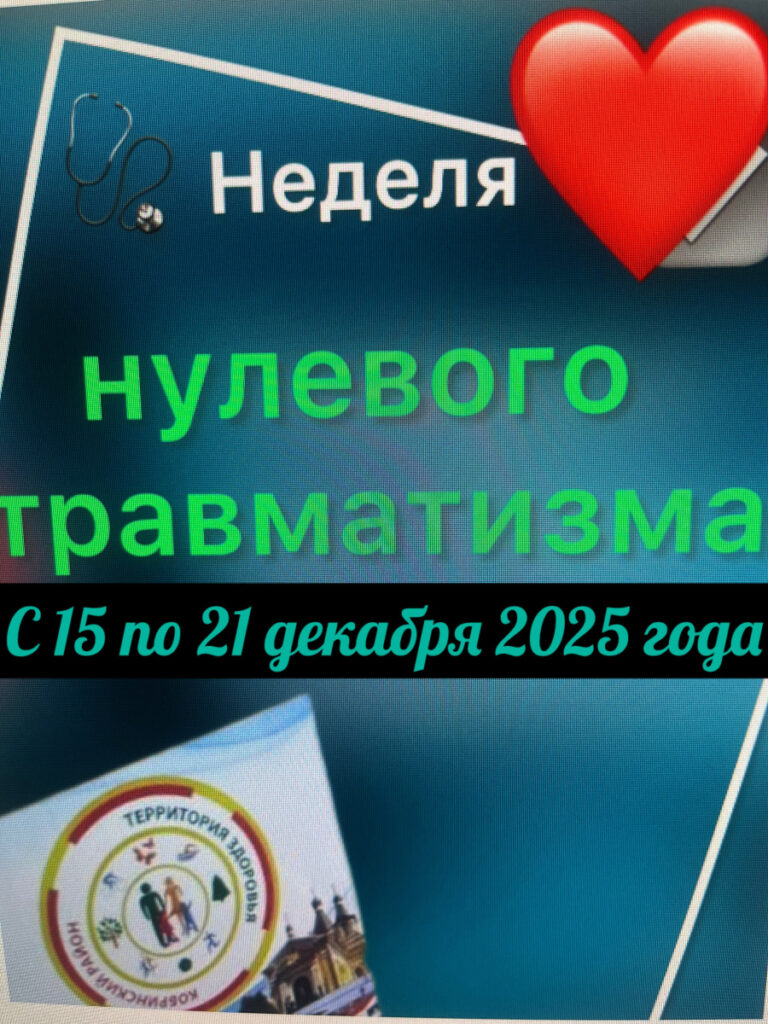 Неделя «Нулевого травматизма»