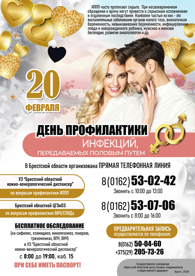 В рамках проведения в Республике Беларусь 20 февраля Дня профилактики инфекций, передающихся половым путём, врачи-специалисты УЗ «Кобринская ЦРБ»  проводят консультации