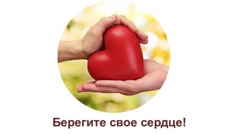 Мое сердце , будь сильным и здоровым