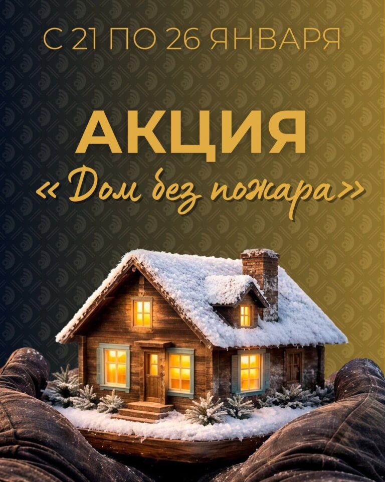 В рамках акции «Защити дом от пожара» проводятся мероприятия «Дом без пожара» на территории г. Кобрина, Дивинского, Городецкого и Тевельского сельских Советов Кобринского района в период с 21 по 26 января 2026 года