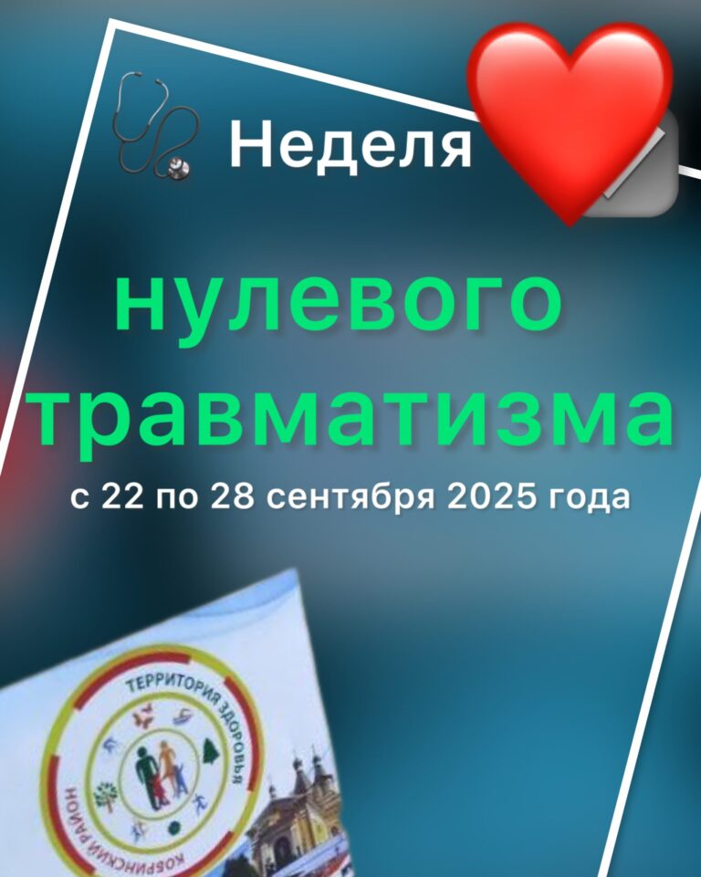С 22 по 28 сентября 2025 года в Республике Беларусь проводится «Неделя нулевого травматизма».