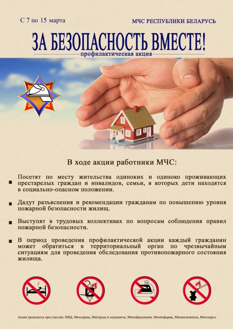 За безопасность вместе