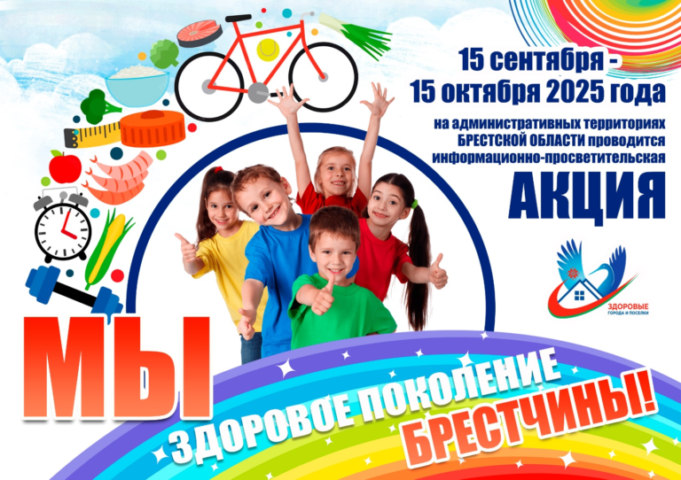 Мы – здоровое поколение Брестчины!