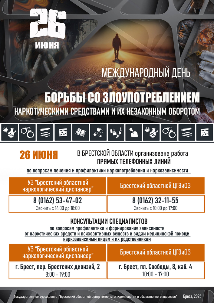 26 июня — Международный день борьбы с наркоманией!