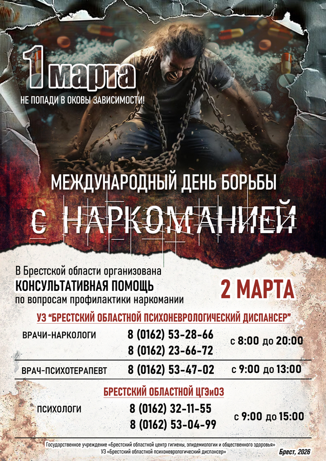 1 марта — Международный день борьбы с наркоманией!