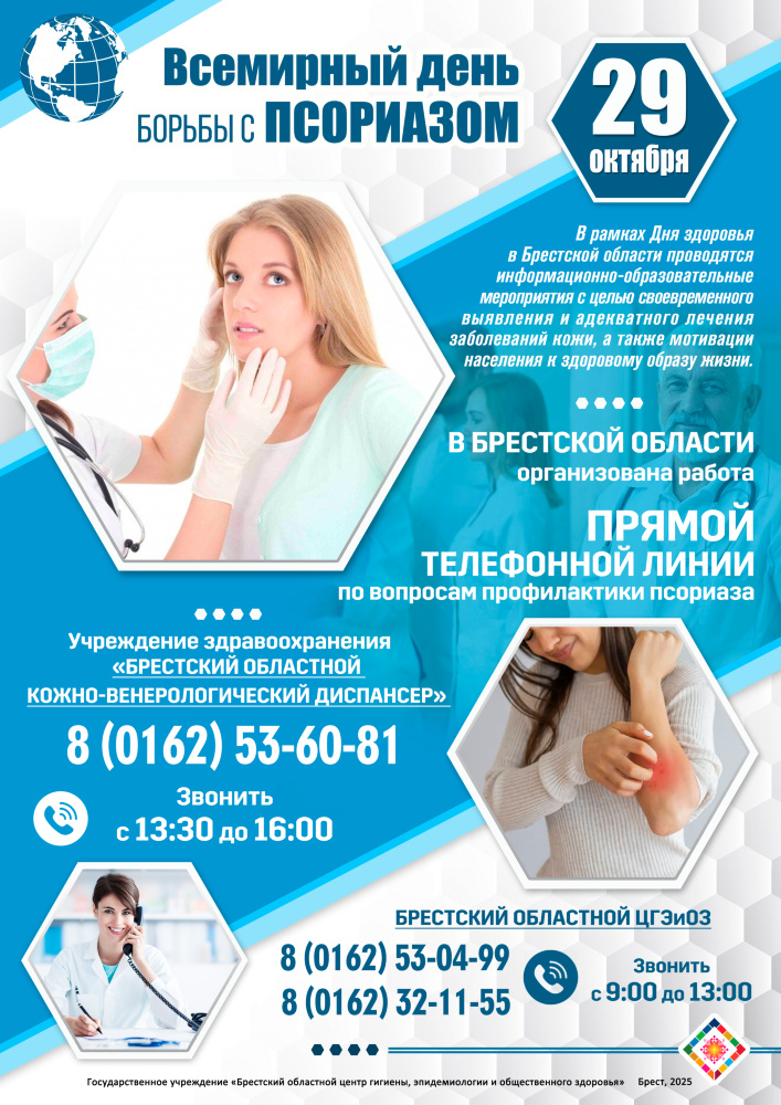 29 октября – Всемирный день борьбы с псориазом