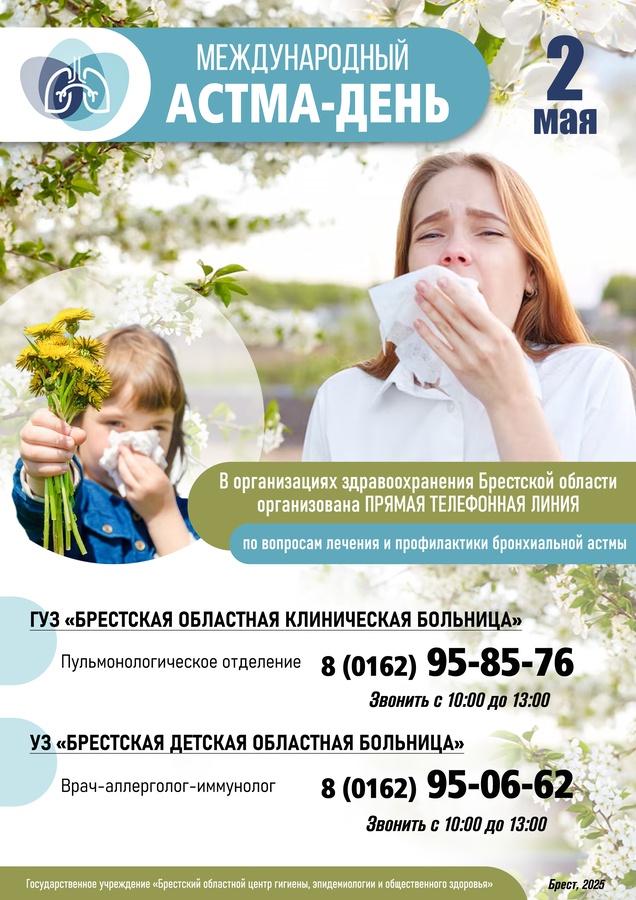 К Международному «Астма-дню»