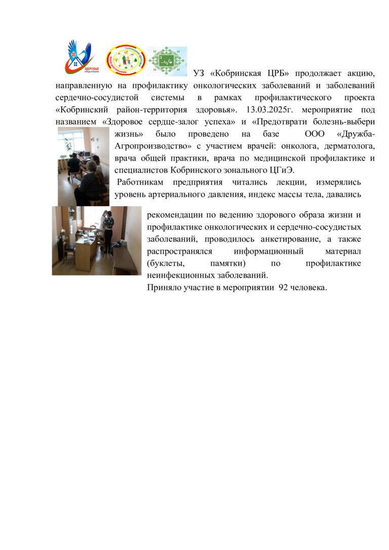 УЗ «Кобринская ЦРБ» продолжает акцию, направленную на профилактику онкологических заболеваний и заболеваний сердечно-сосудистой системы в рамках профилактического проекта «Кобринский район-территория здоровья»