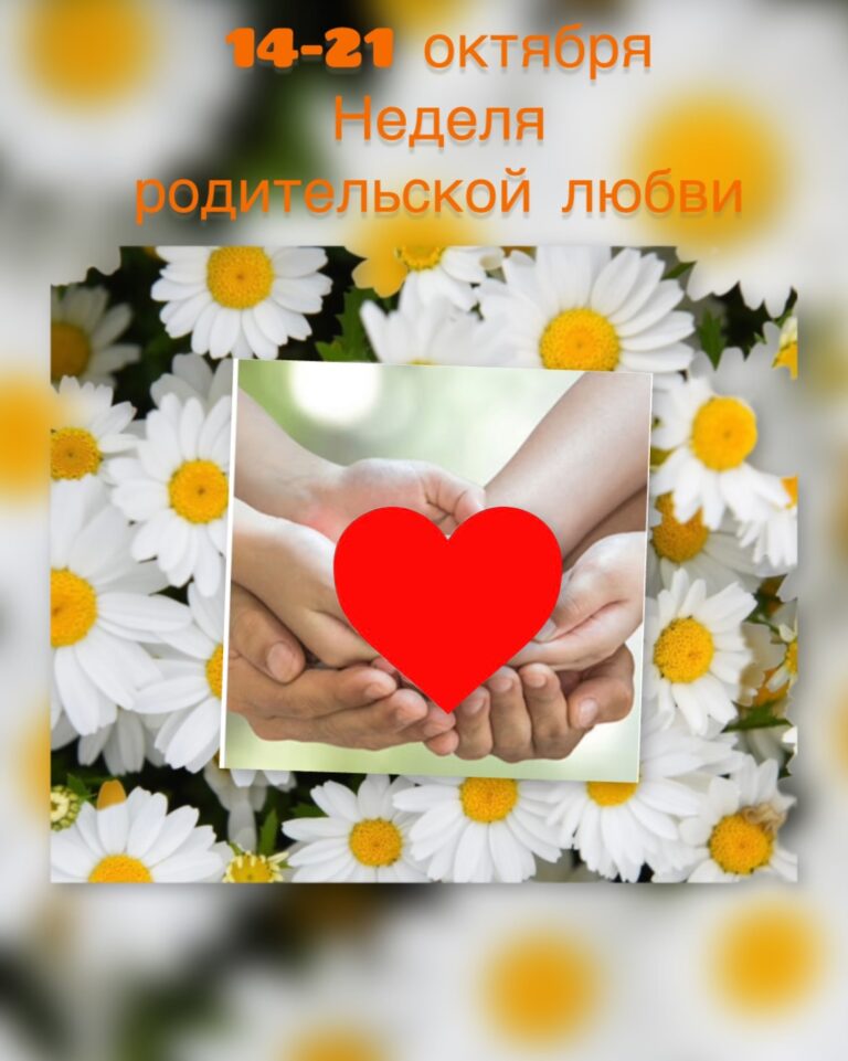 Неделя родительской любви