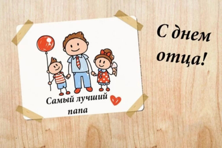 21 октября 2025г. в Республике Беларусь отмечается День отца