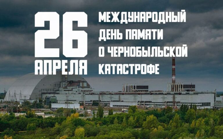 26 апреля отмечается Международный день памяти о чернобыльской катастрофе