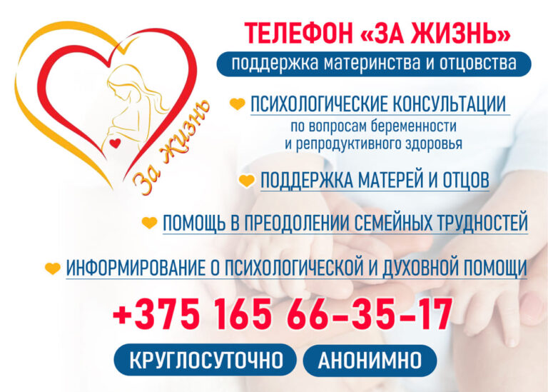 Телефон «За жизнь»