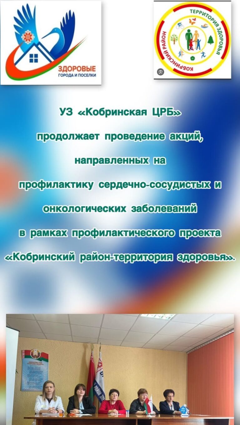 Кобринский район — территория здоровья