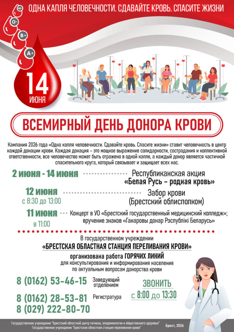 14 июня 2026 года В рамках Всемирного дня донора крови в Кобринском районе проводится информационно-образовательная акция