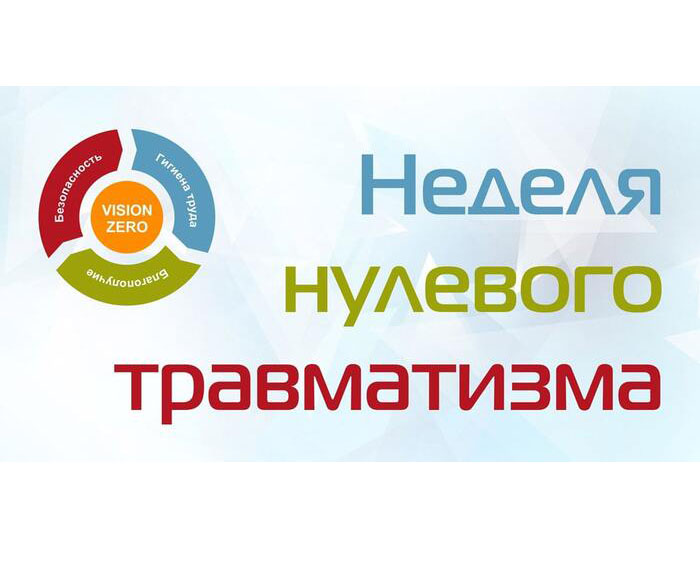 О проведении ведомственной «Недели нулевого травматизма»