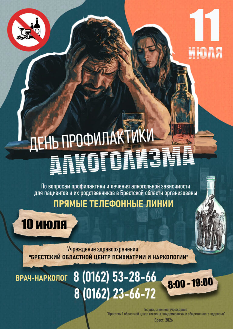 11  июля — День профилактики алкоголизма