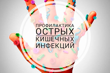 Профилактика кишечных инфекций